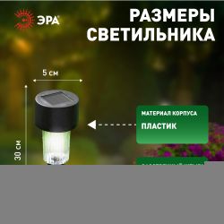Светильник уличный ЭРА SL-PL30-M на солнечной батарее пластик черный 30 см набор 12 шт под МП | Садовые декоративные светильники