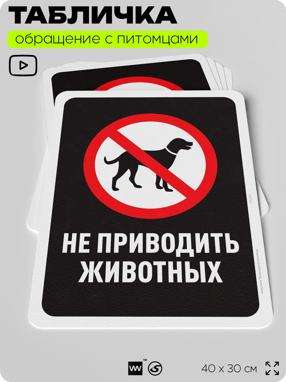 Табличка "Не приводить животных" на дверь и забор, для двора, дома, подъезда, 40х30 см, Silver Plane x Айдентика Технолоджи