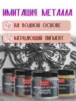 Набор жидкой потали (золото,бронза,темное серебро,медь) 30 мл