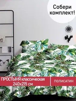 Простынь Полисатин Мечта "Filliko" 240x215 см