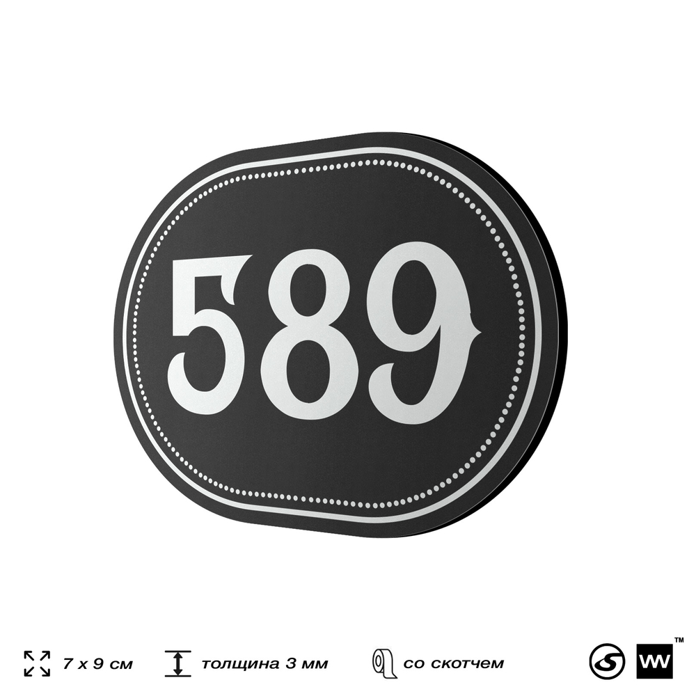 Номерок на дверь квартиры 589, для кабинета, офиса, шильдик 9 х 7 см, черный, Айдентика Технолоджи