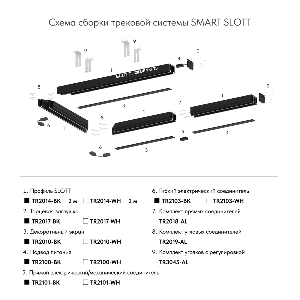 TR2103-BK Гибкий коннектор SMART черный