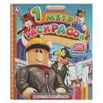 1 метр раскрасок "Виртуальный мир" раскладушка 978-5-506-08382-5 (Умка)