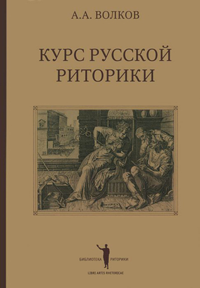 Волков А.А. Курс русской риторики. 3-е изд., исправл. и дополн.