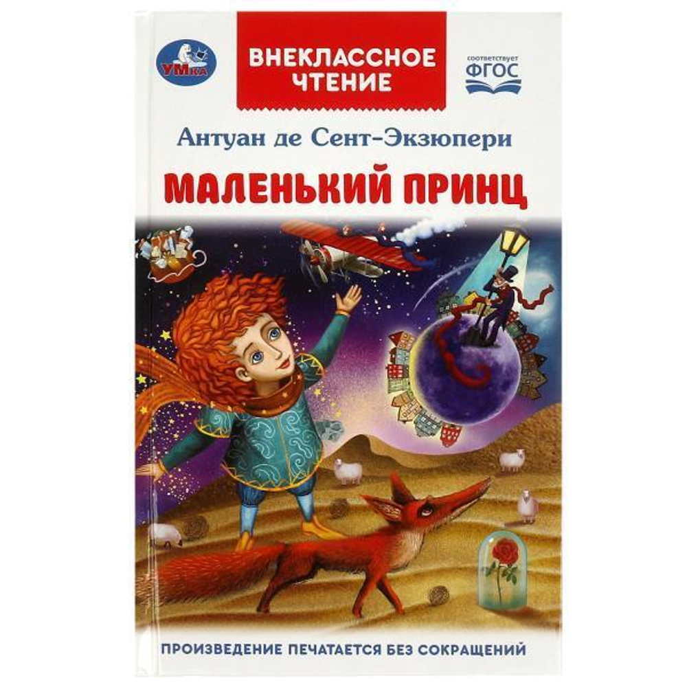 Внеклассное чтение "Маленький принц" Антуан де Сент-Экзюпери 978-5-506-09200-1 (Умка)