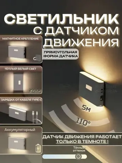 Светильник настенный с датчиком движения беспроводной светодиодный аккумуляторный