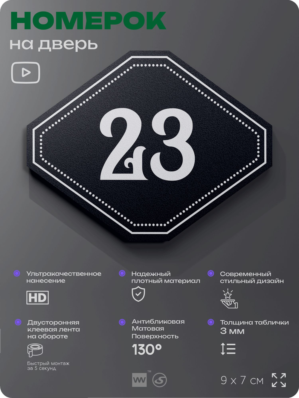 Номерок на дверь квартиры 23, для кабинета, офиса, шильдик 9 х 7 см, черный, Айдентика Технолоджи