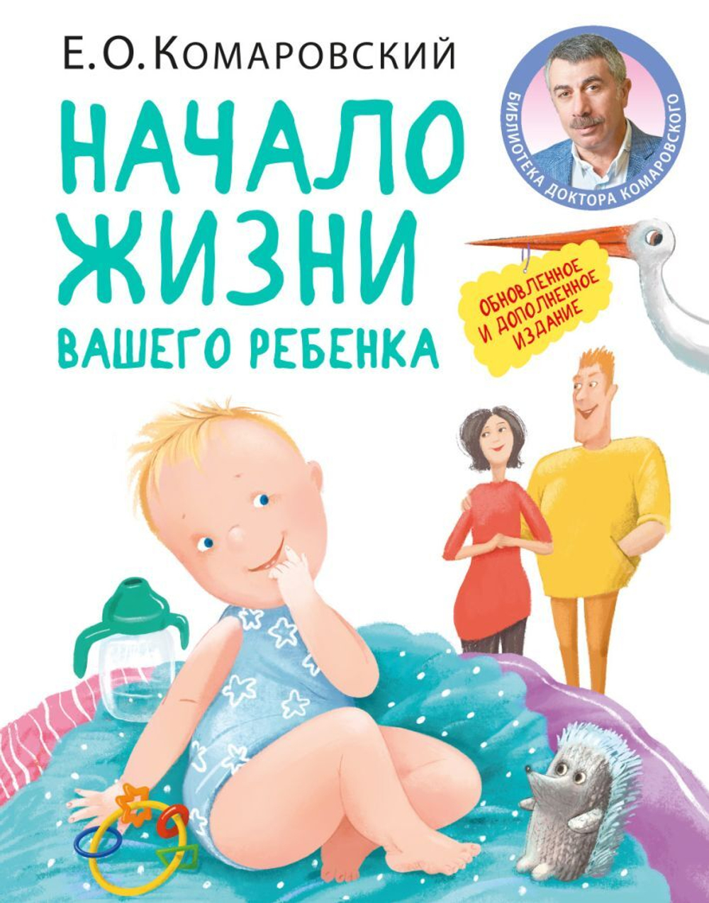 Начало жизни вашего ребенка. Обновленное и дополненное издание. Евгений Комаровский