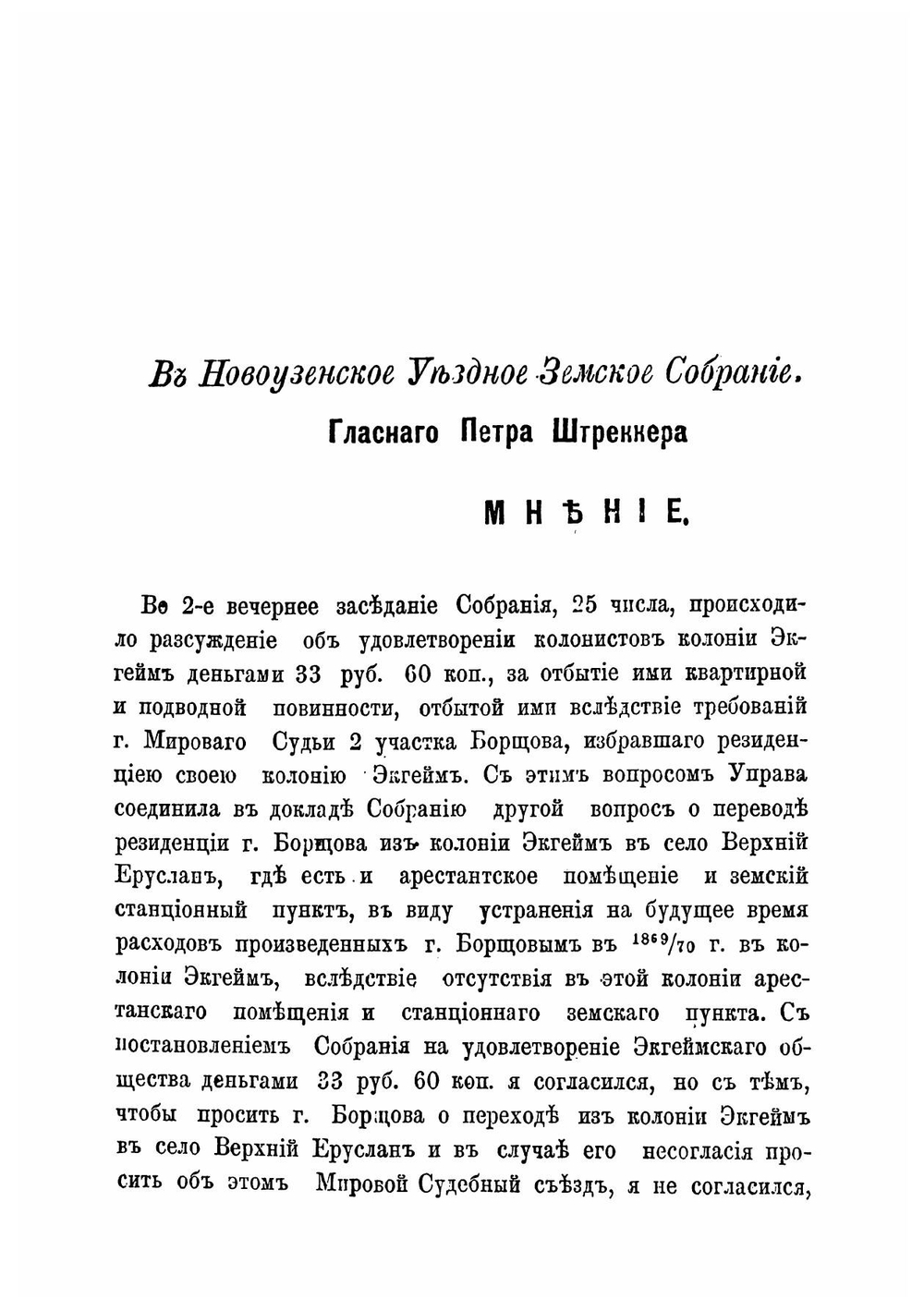 Журналы Новоузенского уездного земского собрания. Майской сессии 1870 года. | Нет автора