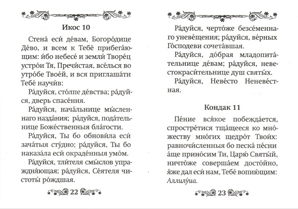 Великий Акафист Пресвятой Богородице