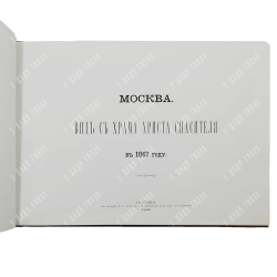 Москва. Вид с храма Христа Спасителя в 1867 году. Фоксимилье . 2009
