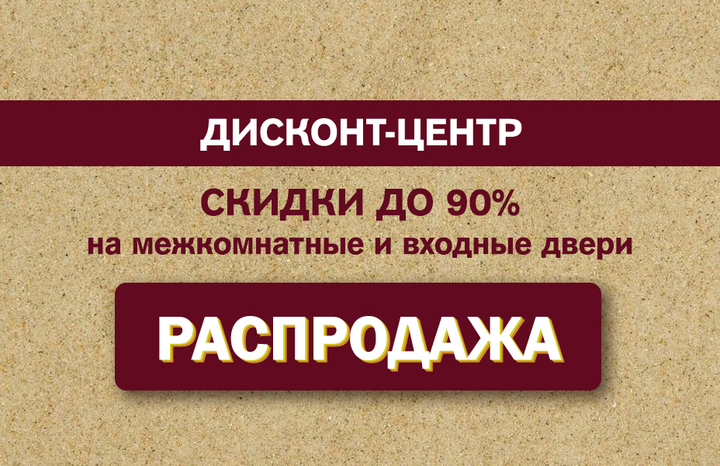 Дисконт-центр межкомнатных и входных дверей