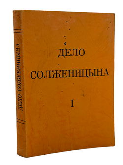 Дело Солженицина. 2-е издание.Paris, Editions de la Seine. 1970г