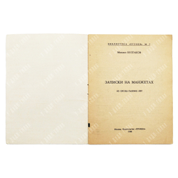 [Первое издание] Булгаков М. Записки на манжетах.из прозы ранних лет. Библиотека  1988