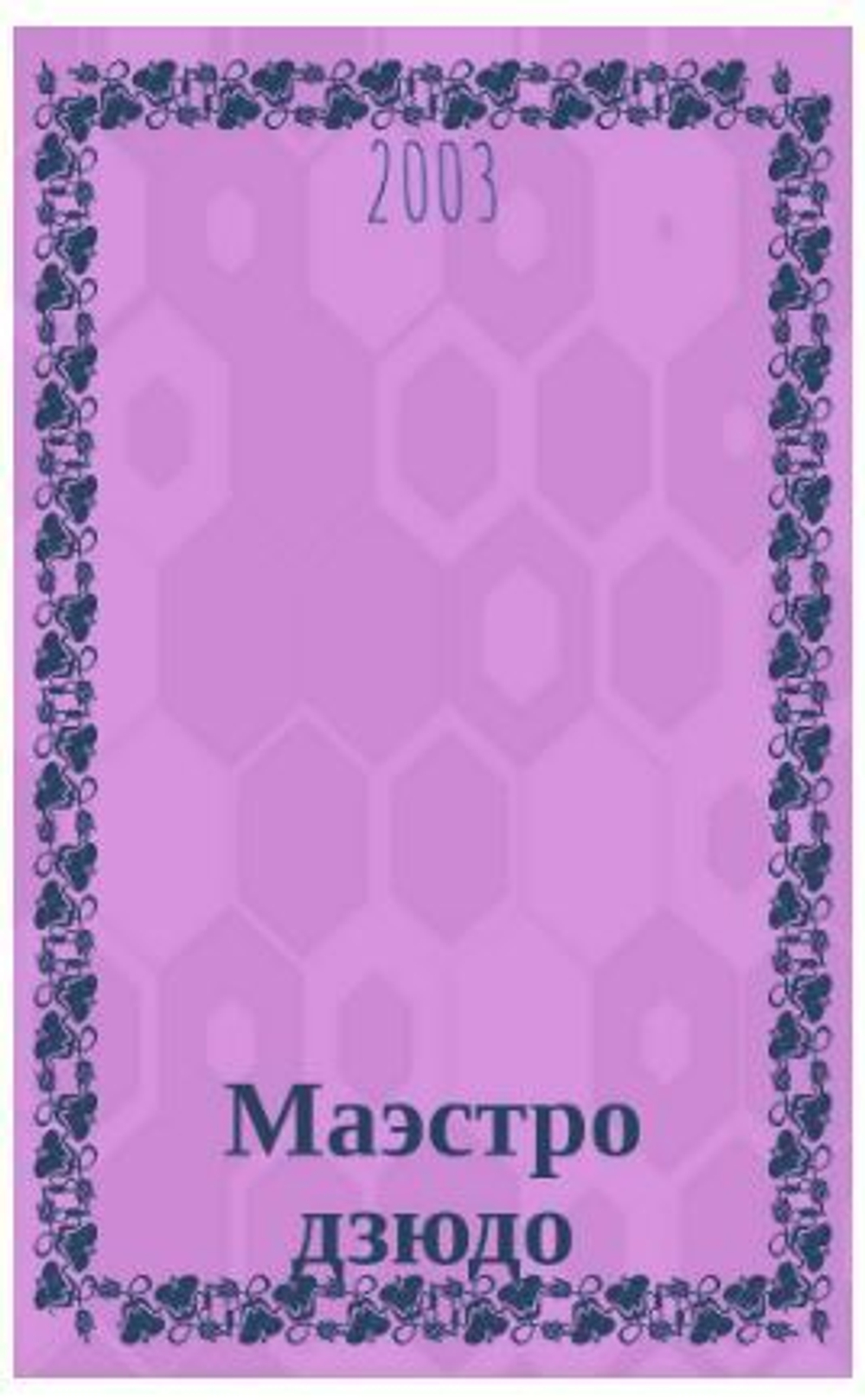 Маэстро дзюдо : Док. повесть : О жизни и спорт. достижениях А.А. Цюпаченко (С автографом)