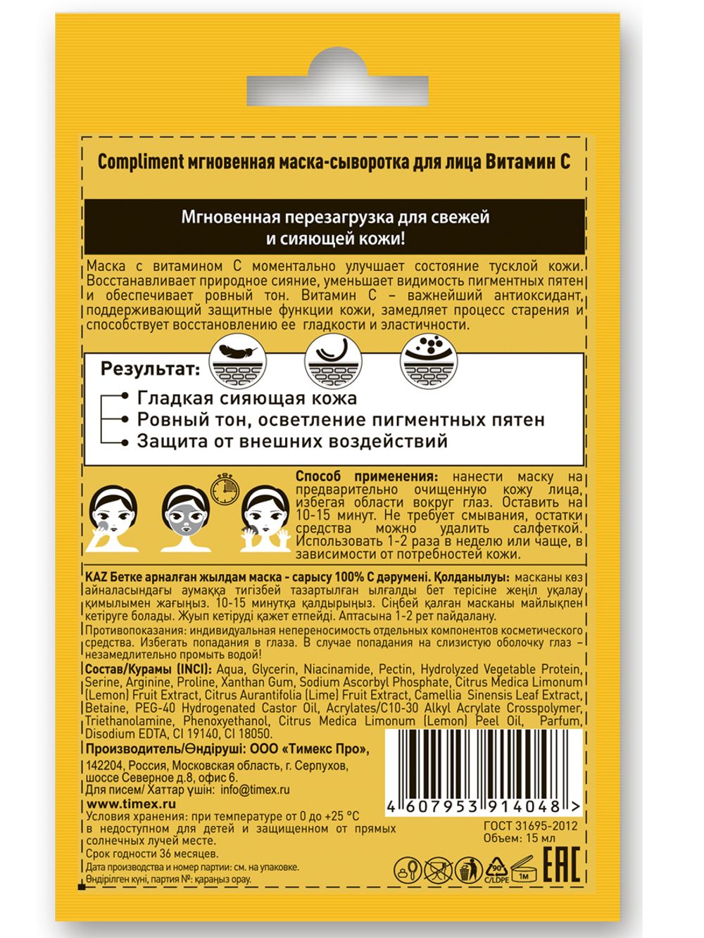 Compliment саше Мгновенная маска-сыворотка для лица Витамин С