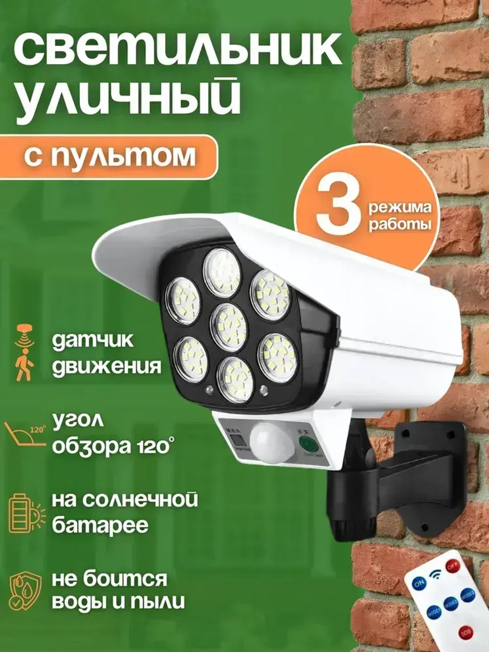 Уличный светильник на солнечной батарее с датчиком движения освещения и пультом управления муляж камеры видеонаблюдения