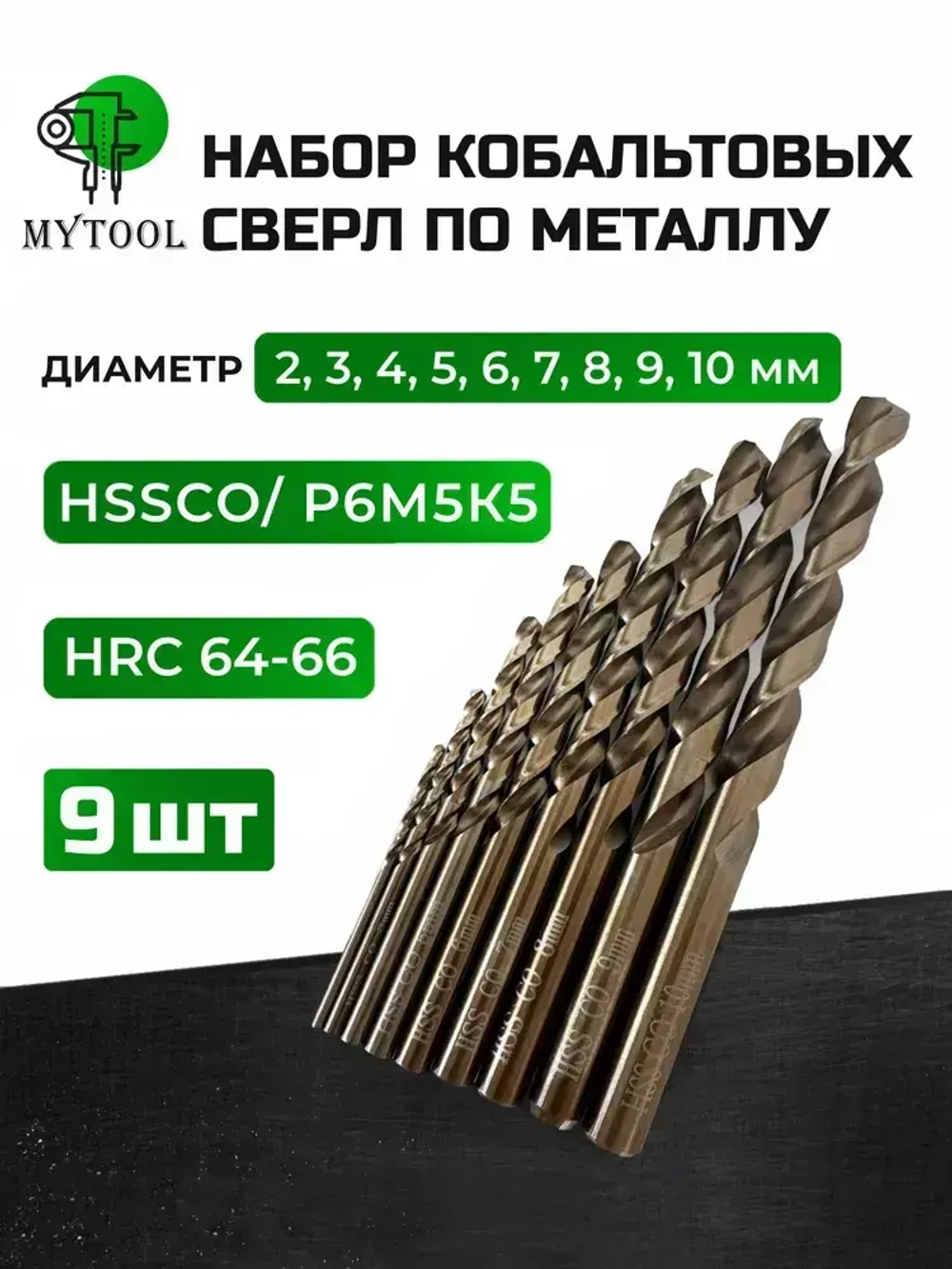 Набор кобальтовых сверл по металлу 2-10мм, 9 шт. HSSCO, Р6М5К5