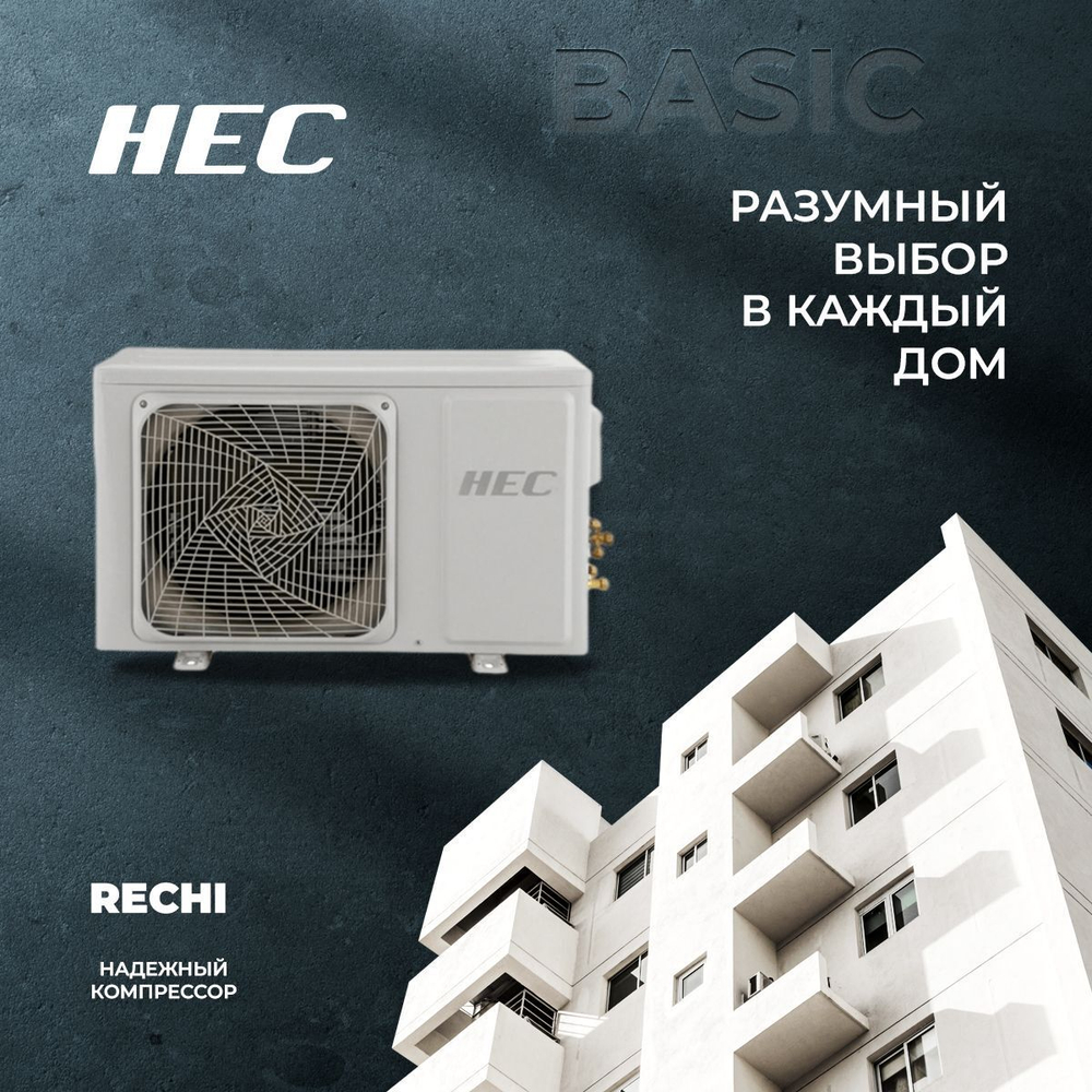Сплит-система HEC HEC-09HTC103/R2, для помещения до 25 кв.м.