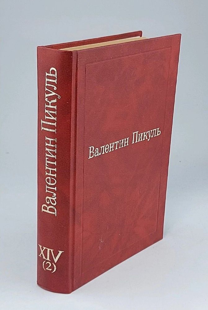 В.Пикуль Избранные Произведения. Том XIV (2). Из тупика. Исторические миниатюры