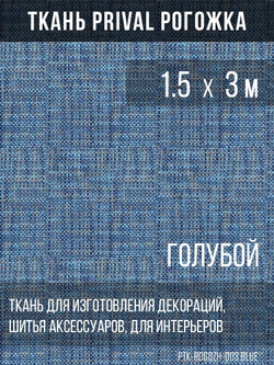 Ткань для домашнего текстиля Prival Рогожка, синий, 1.5х3м