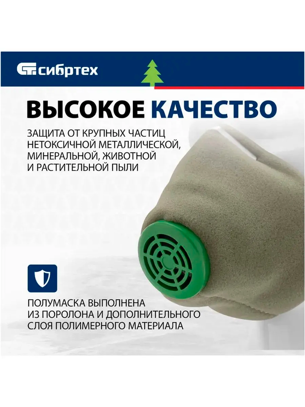 Полумаска СИБРТЕХ У-2К, FFP1 89213