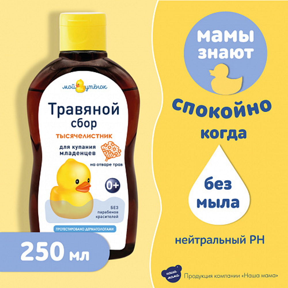 Экстракт для купания Тысячелистник, 250мл, "Мой Утенок"