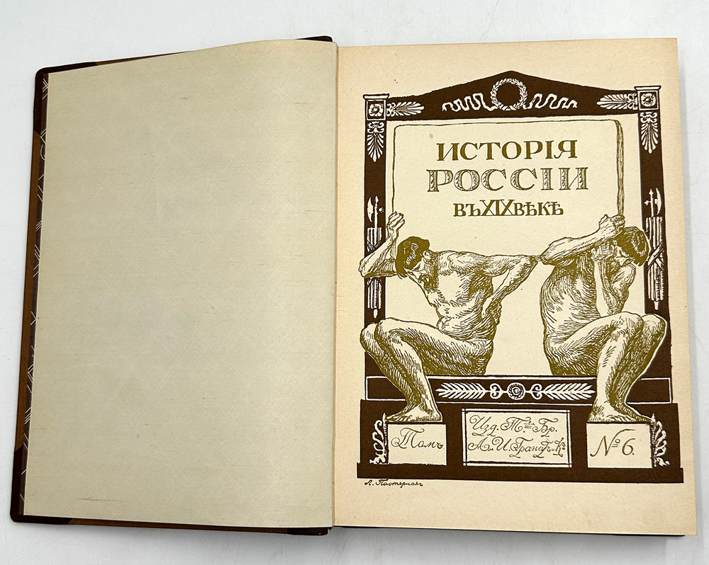 История России в XIX веке. В 9 томах. С-Пб. Тип. Братьев А. и И. Гранат и Ко. 1910г.