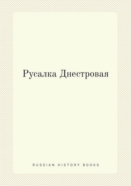 Русалка Днестровая | Коллектив авторов