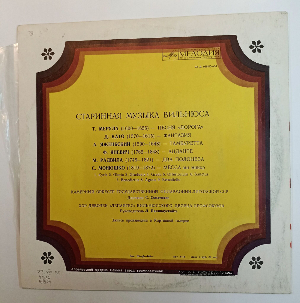 Винтажная виниловая пластинка LP Камерный Оркестр Государственной Филармонии Литовской ССР, Хор Девочек Лепайтес Вильнюсского Дворца Профсоюзов Старинная Музыка Вильнюса (СССР 1978)