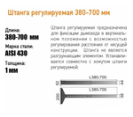 Штанга регулируемая 380-700мм