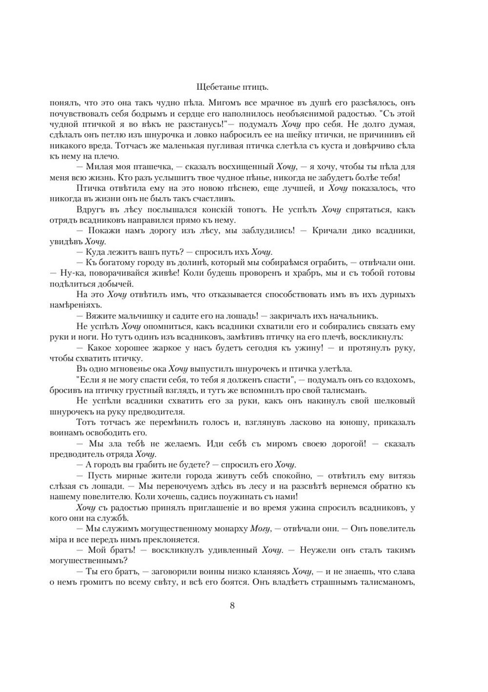 Щебетанье птиц. Сказки, от которых веет теплом и светом | Г. Индебету