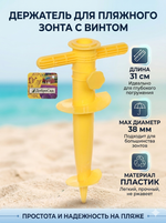 Бур-подставка для пляжного зонта 31см «От Винта!» пластик, цвет желтый ДоброСад