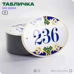 Адресная табличка с номером дома 236, на фасад и забор, на дверь, овальная в средиземноморском стиле, 29х23 см, Айдентика Технолоджи