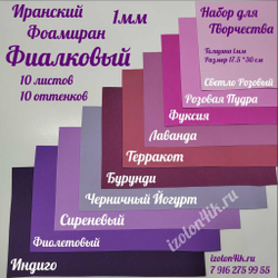 НАБОР для творчества: Фоамиран ИРАН 1 мм ФИАЛКА - 10 оттенков (17,5*30 см)