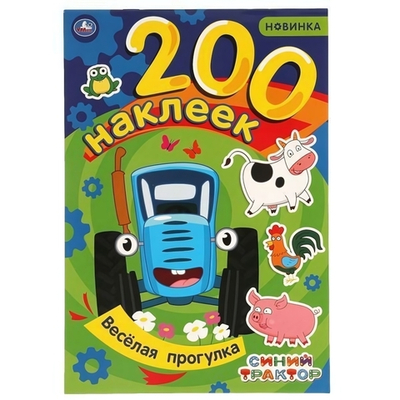 200 наклеек "Веселая прогулка. Синий трактор" коробка 978-5-506-06067-3 (Умка)