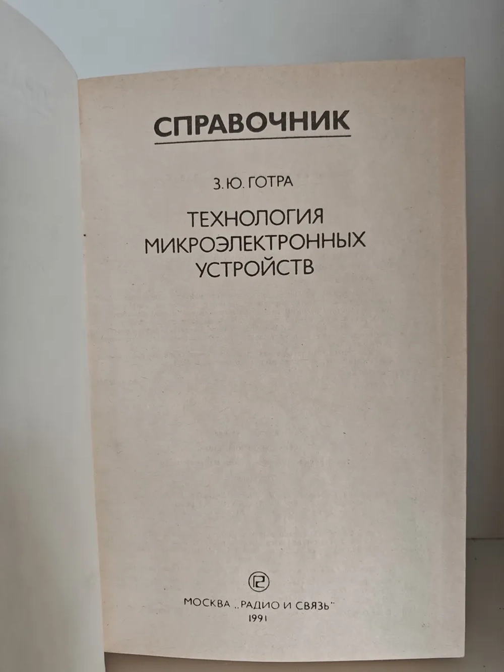 Технология микроэлектронных устройств