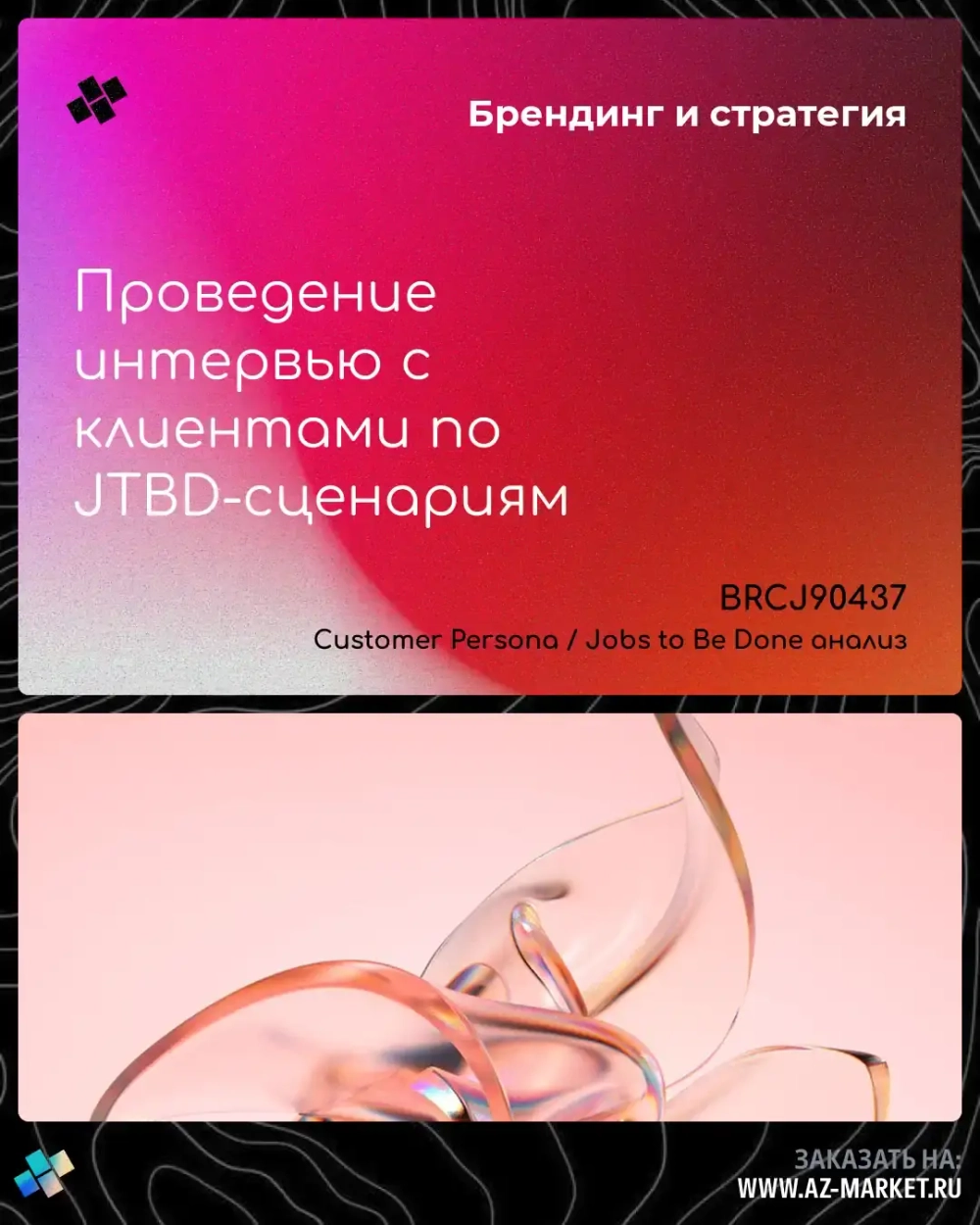 Проведение интервью с клиентами по JTBD-сценариям