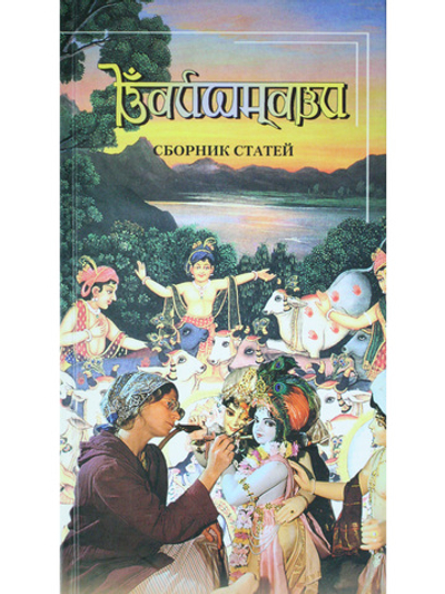 Вайшнави. Сборник статей