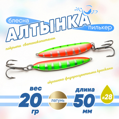 Блесна (пилькер) ЖОР "Алтынка" цветная с тройником (50мм, 20гр), Латунь