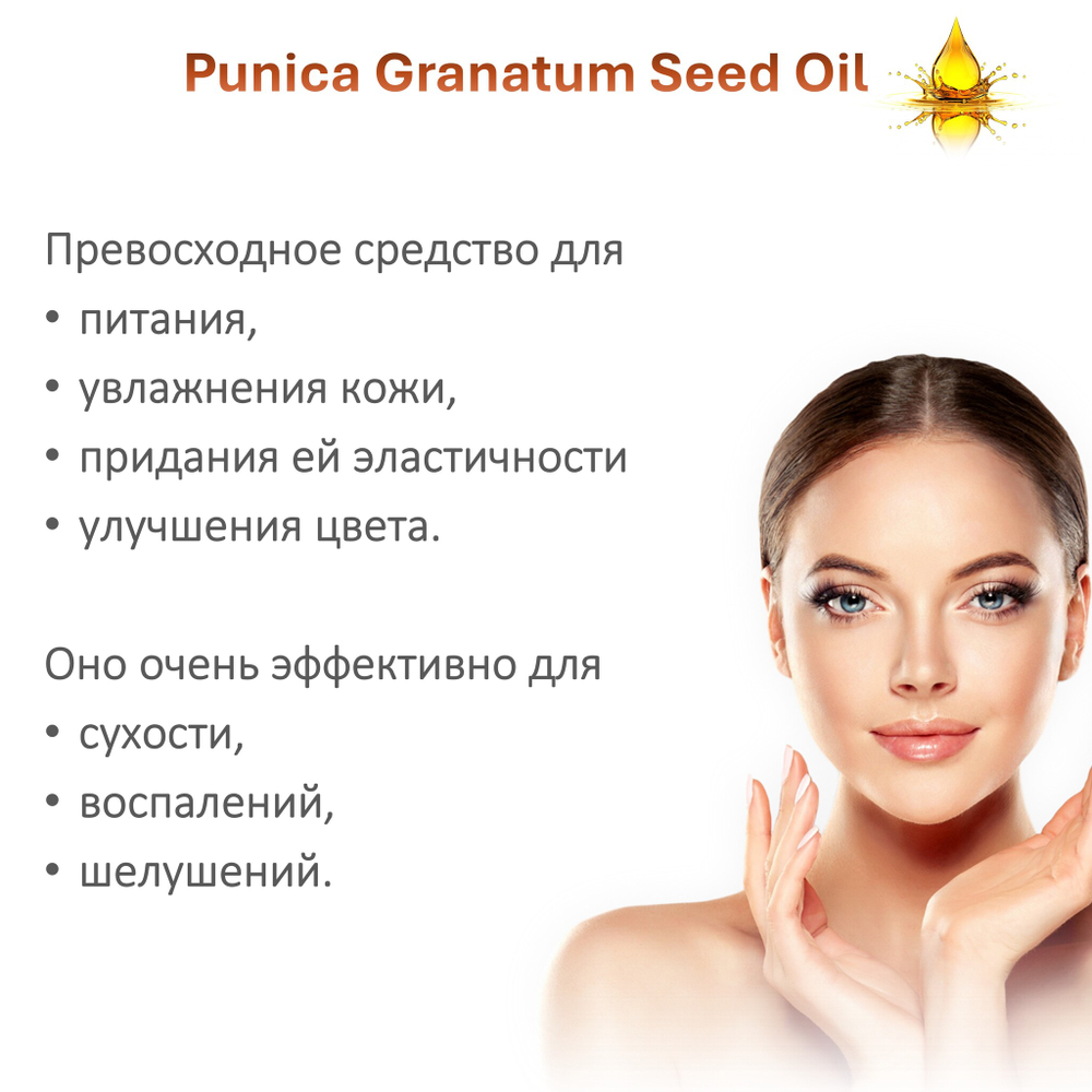 Масло гранатовой косточки, нерафинированное / Pomegranate seed oil