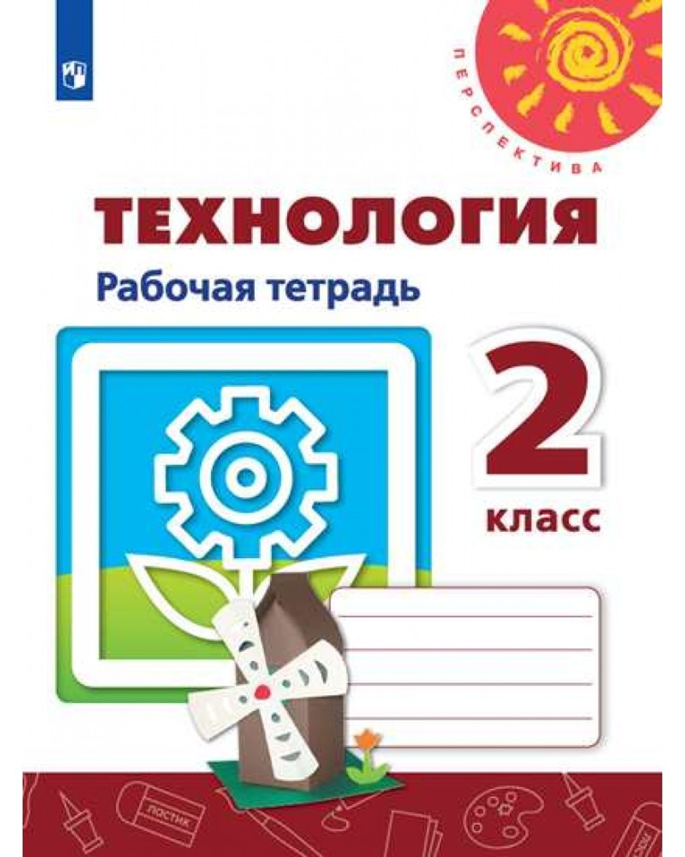 Н.И.Роговцева. Технология. Рабочая тетрадь. 2 класс. Перспектива. ФГОС