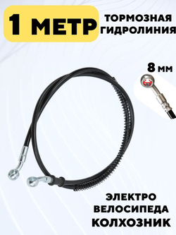 Тормозная гидролиния для электровелосипеда Колхозник (1 метр, 8 мм)