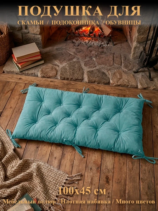 Подушка на скамью, подоконник, обувницу 100х45 см