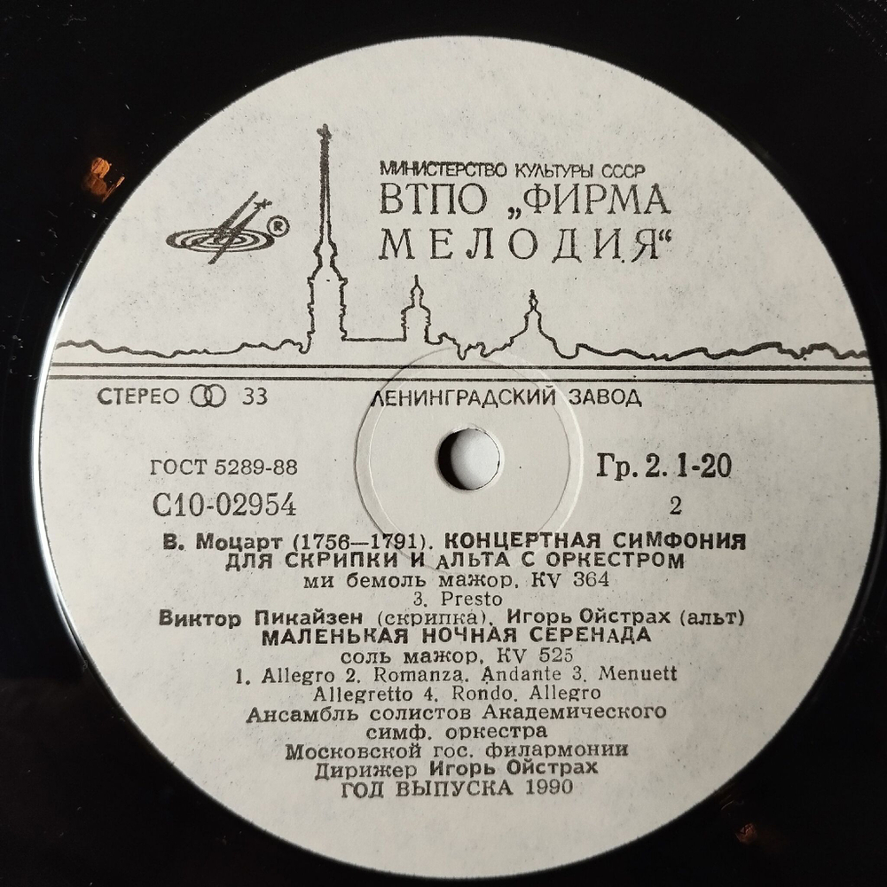 Винтажная виниловая пластинка LP Дирижер Игорь Ойстрах Концертная Симфония Для Скрипки И Альта С Оркестром, Маленькая Ночная Серенада (СССР 1988)