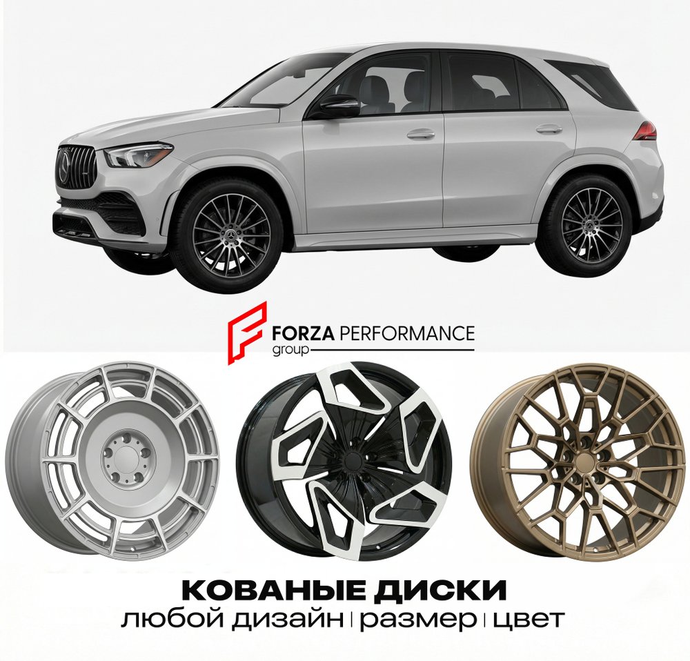 КОВАНЫЕ ДИСКИ для Mercedes-Benz GLE V167/C167 Рестайлинг 2023-нв Мерседес-Бенц