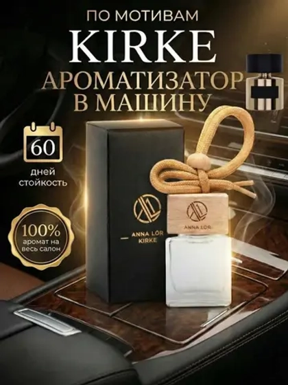 Ароматизатор в машину Kirke