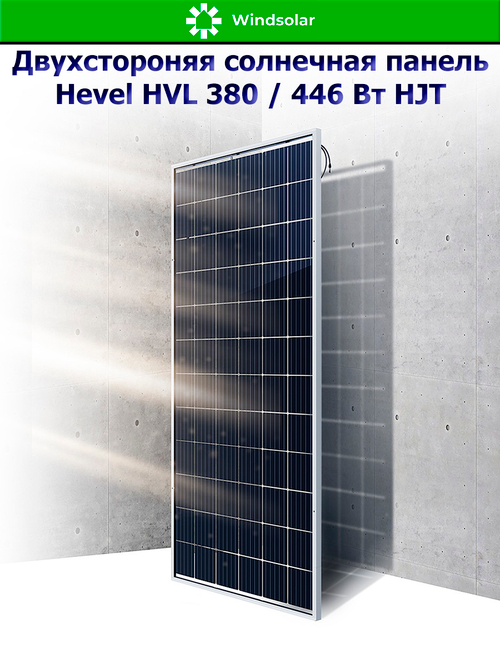 Солнечная панель (батарея) HEVEL (Хевел) HVL 380 Вт ( 24V / Mono / HJT / двухсторонняя)
