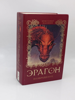 Эрагон. Возвращение. Книга 2. (Есть дефект)