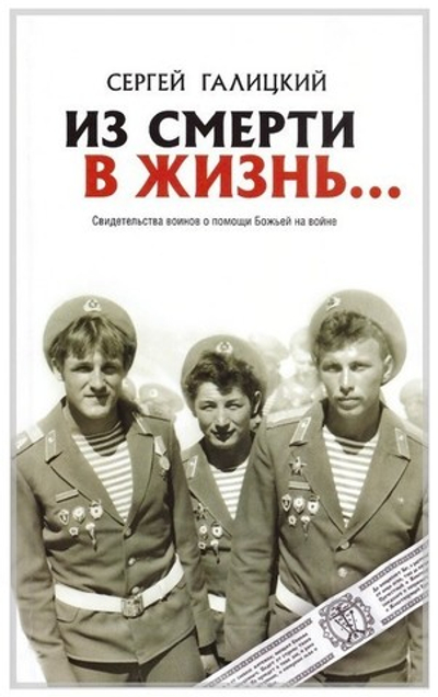 Из смерти в жизнь. Часть 2. Свидетельства воинов о помощи Божьей на войне. С. Галицкий